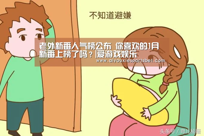 老外新番人气榜公布 你喜欢的1月新番上榜了吗?|爱游戏娱乐(图2) 爱游戏平台