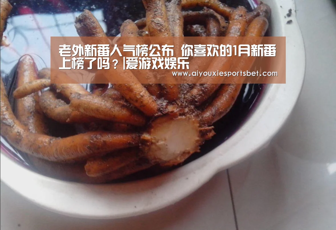 老外新番人气榜公布 你喜欢的1月新番上榜了吗?|爱游戏娱乐(图4) 爱游戏电竞
