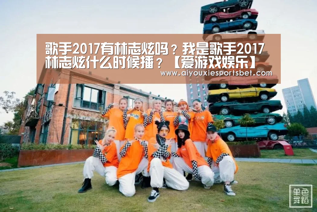 歌手2017有林志炫吗?我是歌手2017林志炫什么时候播?【爱游戏娱乐】(图2) 爱游戏平台
