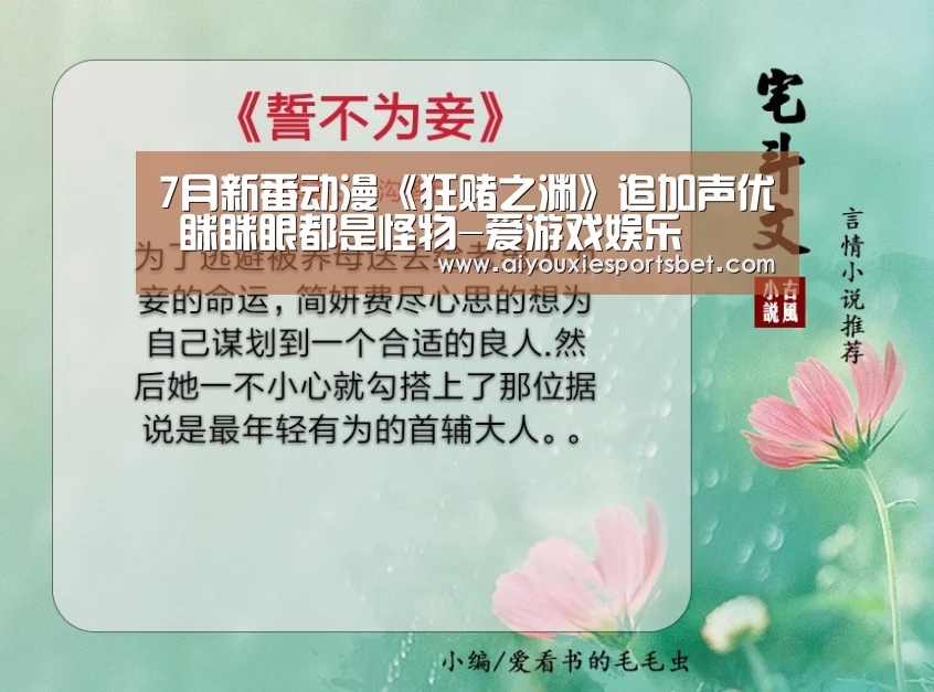 7月新番动漫《狂赌之渊》追加声优 眯眯眼都是怪物-爱游戏娱乐(图1) 爱游戏电竞
