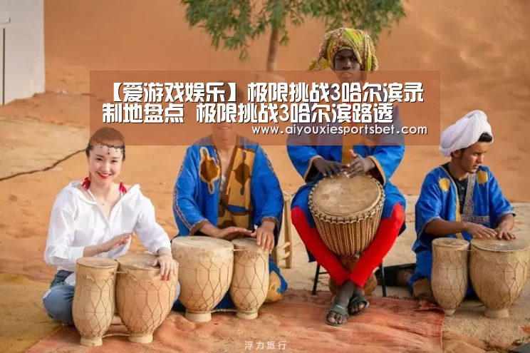 【爱游戏娱乐】极限挑战3哈尔滨录制地盘点 极限挑战3哈尔滨路透(图2) 爱游戏电竞