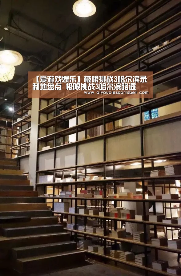 【爱游戏娱乐】极限挑战3哈尔滨录制地盘点 极限挑战3哈尔滨路透(图4) 爱游戏电竞