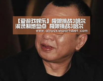 【爱游戏娱乐】极限挑战3哈尔滨录制地盘点 极限挑战3哈尔滨路透(图3) 爱游戏电竞