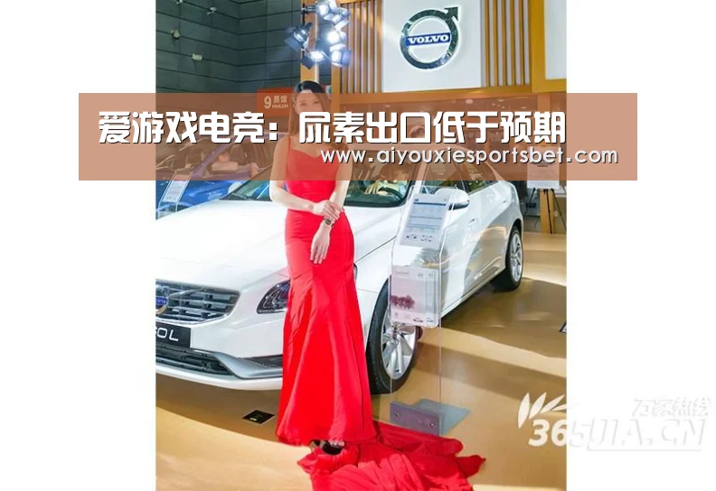 爱游戏电竞:尿素出口低于预期(图3) 爱游戏真人