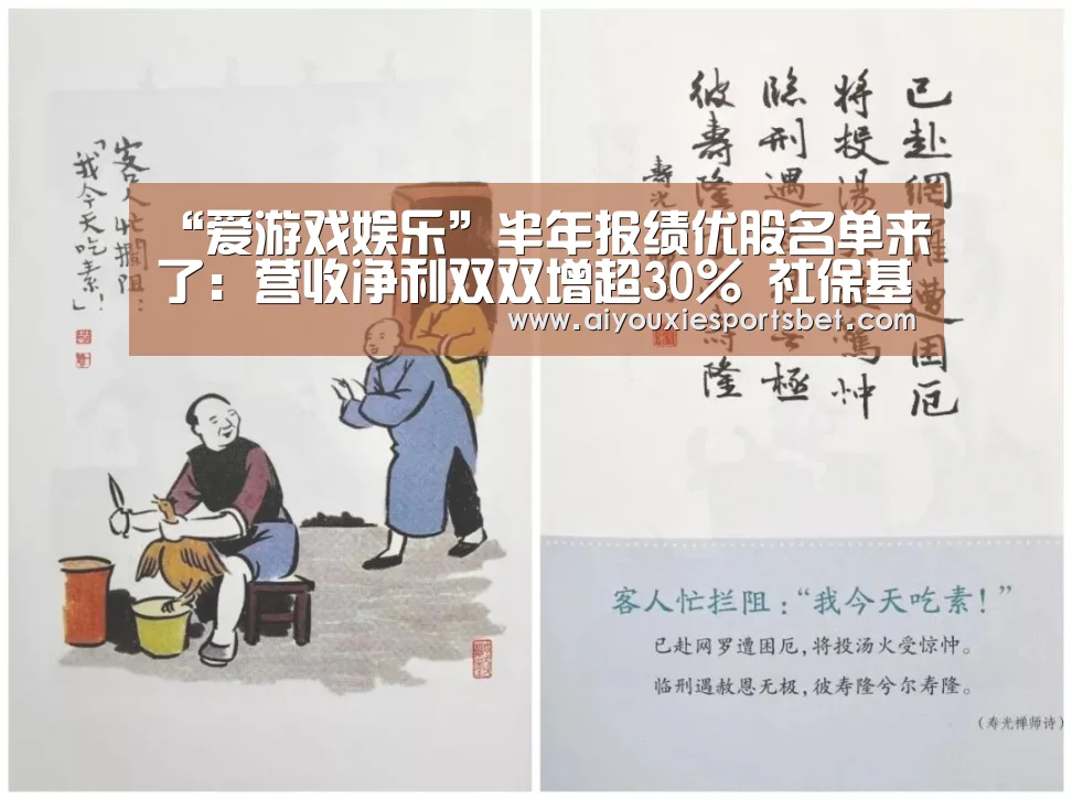 “爱游戏娱乐”半年报绩优股名单来了:营收净利双双增超30% 社保基金加仓(图3) 爱游戏真人