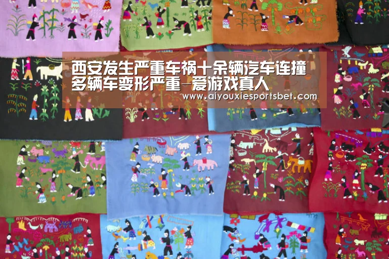 西安发生严重车祸十余辆汽车连撞 多辆车变形严重-爱游戏真人(图1) 爱游戏平台
