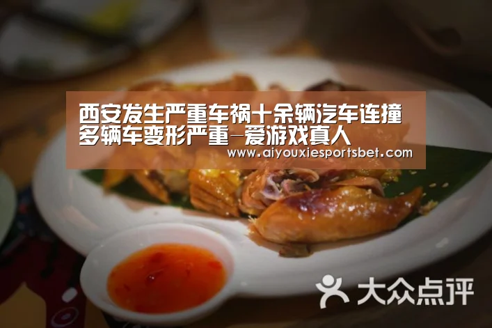 西安发生严重车祸十余辆汽车连撞 多辆车变形严重-爱游戏真人(图3) 爱游戏真人