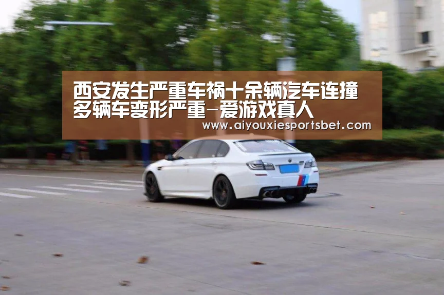 西安发生严重车祸十余辆汽车连撞 多辆车变形严重-爱游戏真人(图4) 爱游戏电竞