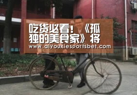 吃货必看!《孤独的美食家》将推出动画播出【爱游戏电竞】(图2) 爱游戏平台