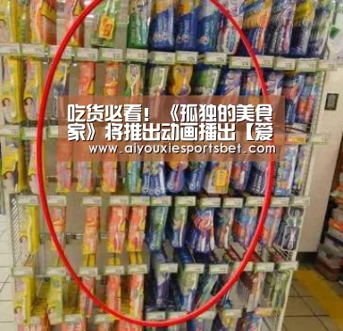 吃货必看!《孤独的美食家》将推出动画播出【爱游戏电竞】(图1) 爱游戏电竞