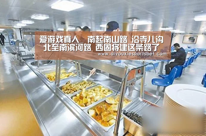 爱游戏真人_
南起南山路 沿寺儿沟 北至南滨河路 西固将建这条路了(图2) 爱游戏娱乐
