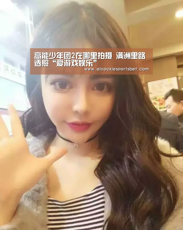 高能少年团2在哪里拍摄 满洲里路透照“爱游戏娱乐”(图1) 爱游戏电竞