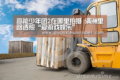 高能少年团2在哪里拍摄 满洲里路透照“爱游戏娱乐”(图3) 爱游戏平台