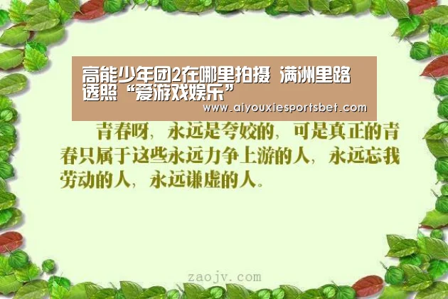 高能少年团2在哪里拍摄 满洲里路透照“爱游戏娱乐”(图2) 爱游戏电竞
