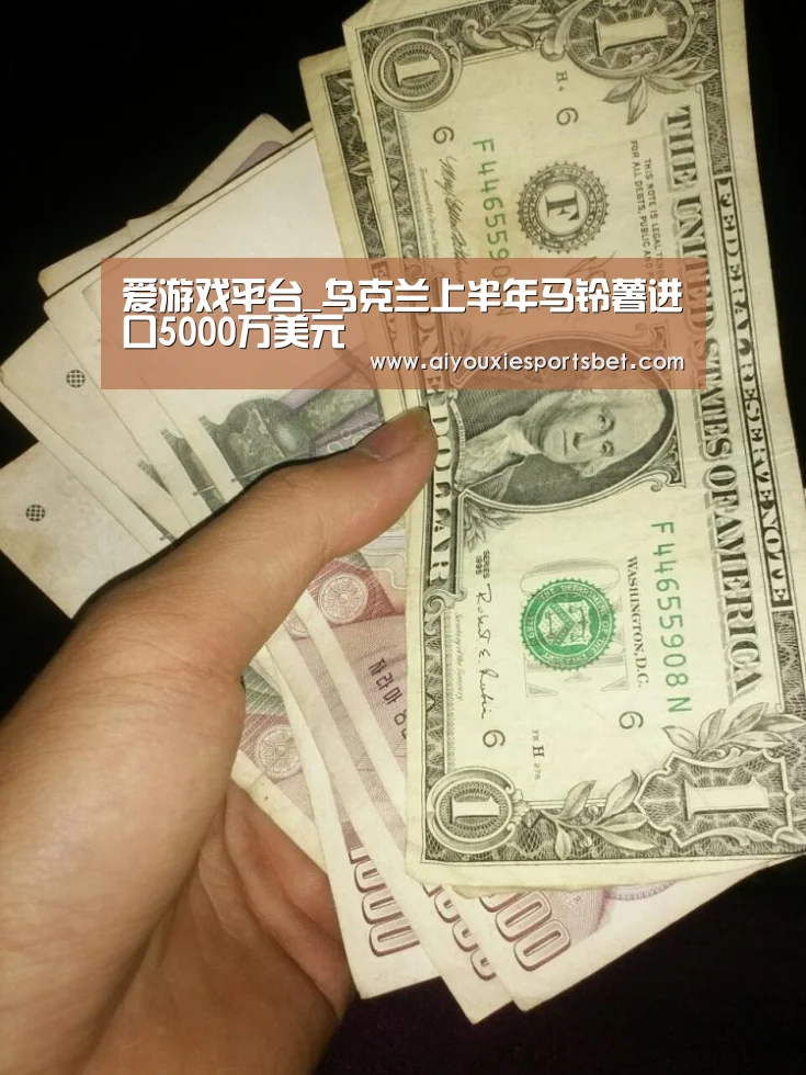 爱游戏平台_乌克兰上半年马铃薯进口5000万美元(图1) 爱游戏平台