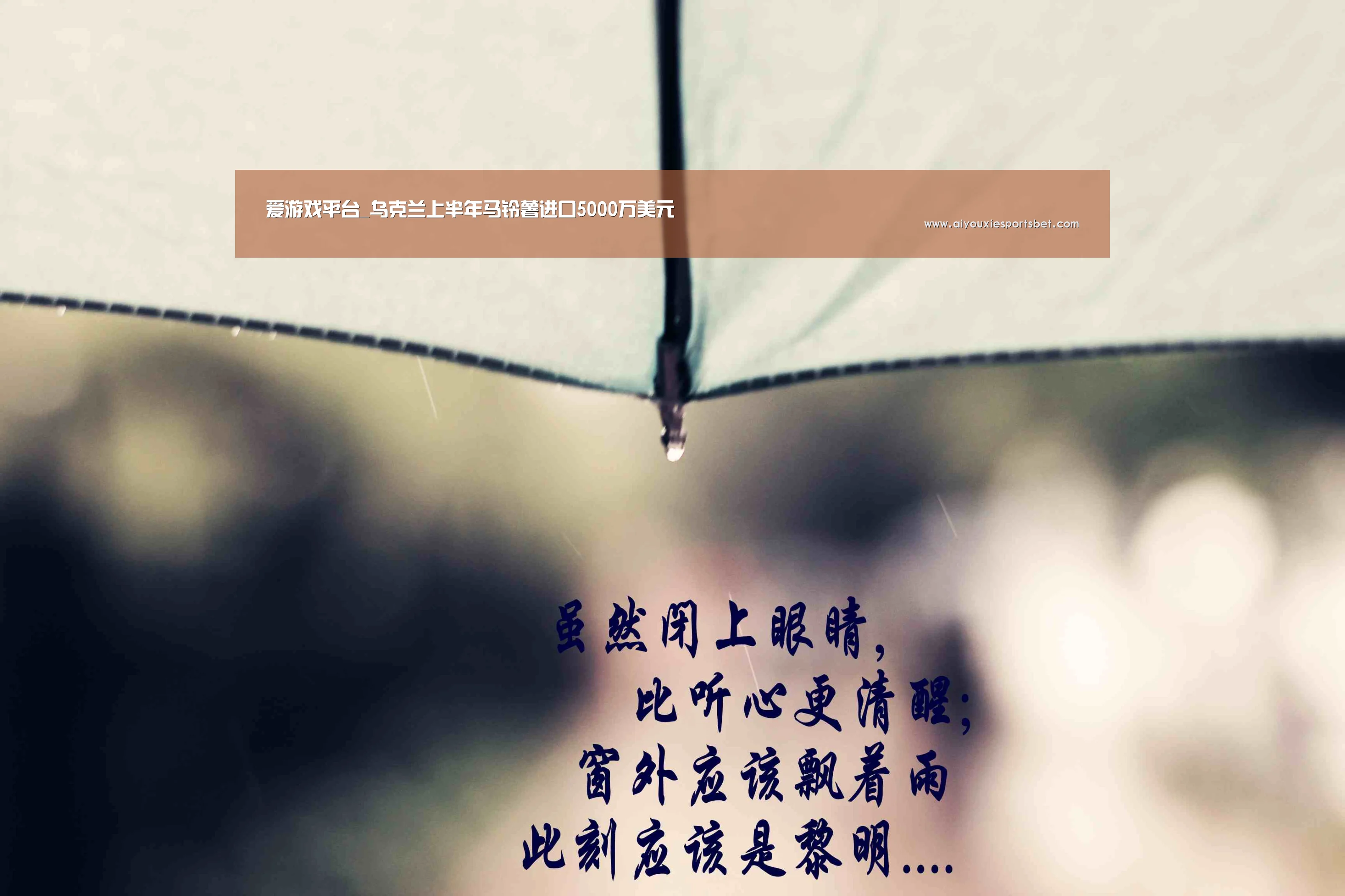 爱游戏平台_乌克兰上半年马铃薯进口5000万美元(图2) 爱游戏真人