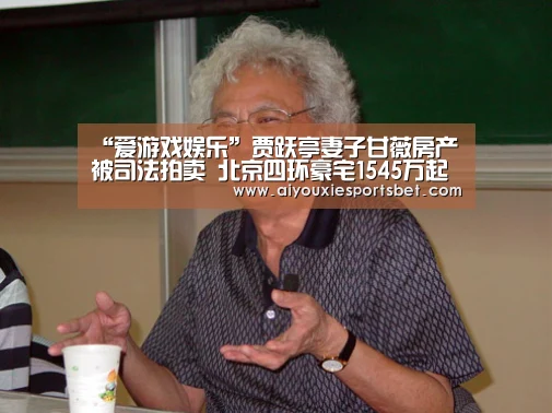 “爱游戏娱乐”贾跃亭妻子甘薇房产被司法拍卖 北京四环豪宅1545万起拍(图1) 爱游戏电竞