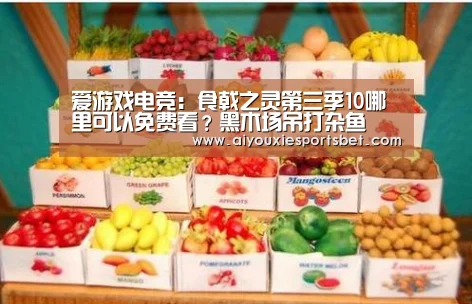 爱游戏电竞:食戟之灵第三季10哪里可以免费看?黑木场吊打杂鱼(图2) 爱游戏真人