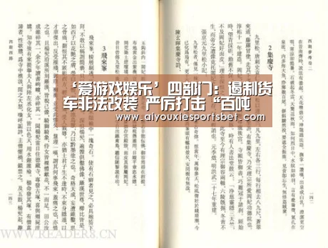 ‘爱游戏娱乐’四部门:遏制货车非法改装 严厉打击“百吨王”(图2) 爱游戏平台