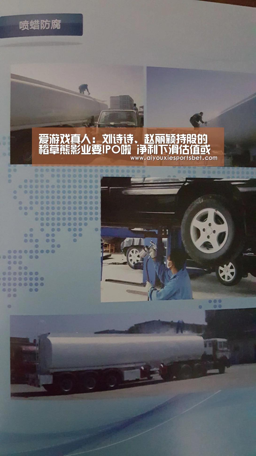 爱游戏真人:刘诗诗、赵丽颖持股的稻草熊影业要IPO啦 净利下滑估值或缩水32%(图1) 爱游戏真人