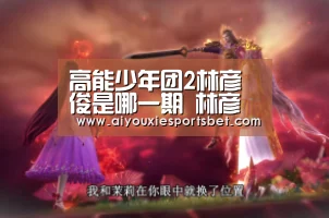 高能少年团2林彦俊是哪一期 林彦俊高能少年团泰国路透:爱游戏电竞(图1) 爱游戏平台