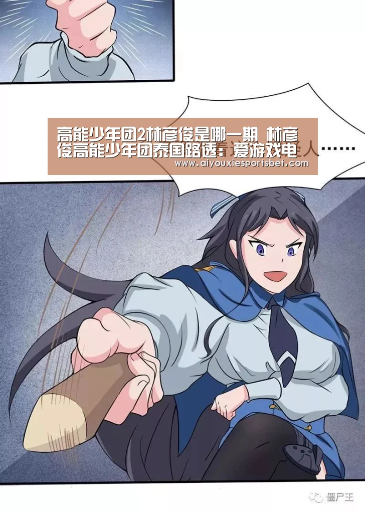 高能少年团2林彦俊是哪一期 林彦俊高能少年团泰国路透:爱游戏电竞(图3) 爱游戏电竞