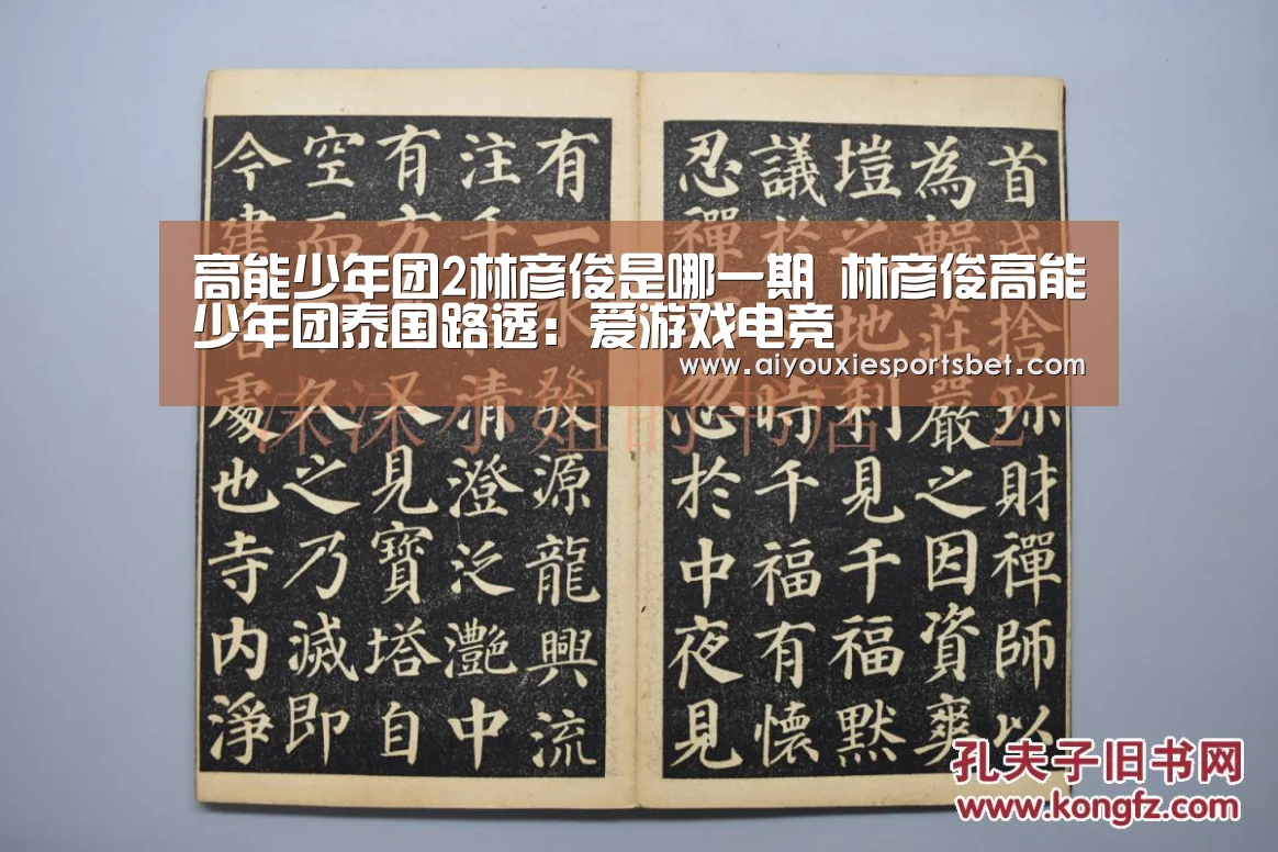 高能少年团2林彦俊是哪一期 林彦俊高能少年团泰国路透:爱游戏电竞(图2) 爱游戏娱乐