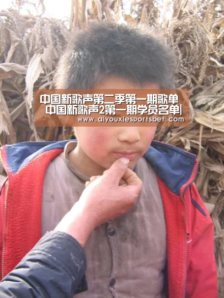 中国新歌声第二季第一期歌单 中国新歌声2第一期学员名单|爱游戏真人(图2) 爱游戏真人