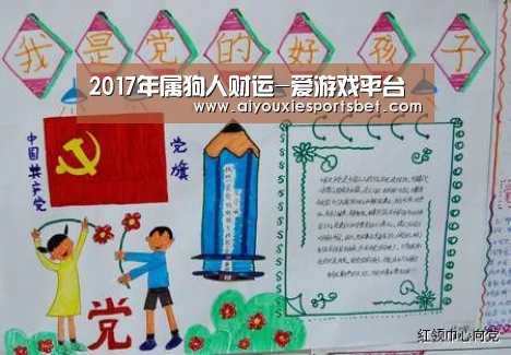 2017年属狗人财运-爱游戏平台(图1) 爱游戏真人
