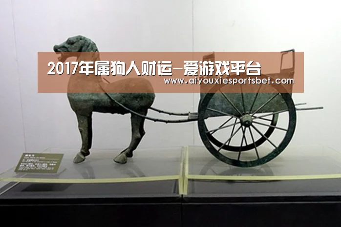 2017年属狗人财运-爱游戏平台(图2) 爱游戏真人