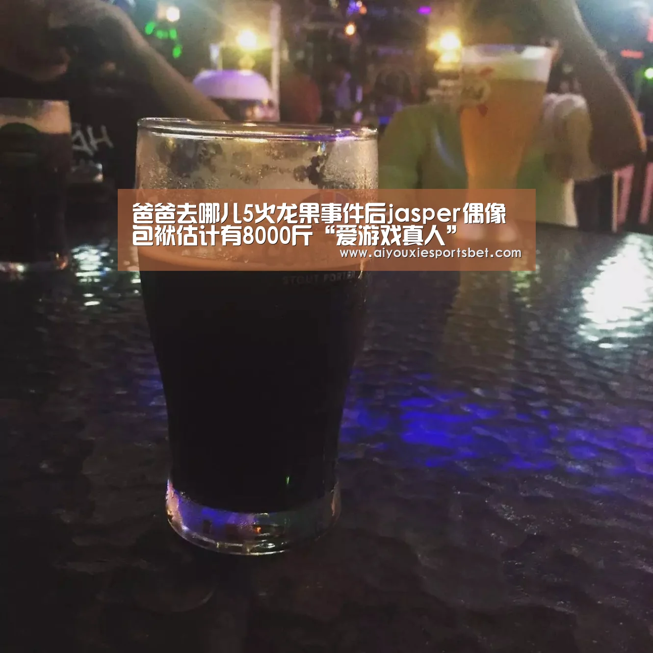 爸爸去哪儿5火龙果事件后jasper偶像包袱估计有8000斤“爱游戏真人”(图1) 爱游戏真人