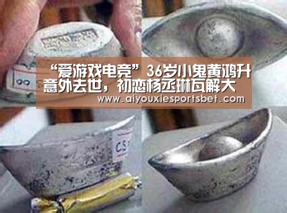 “爱游戏电竞”36岁小鬼黄鸿升意外去世,初恋杨丞琳瓦解大哭,真世事无常(图1) 爱游戏电竞