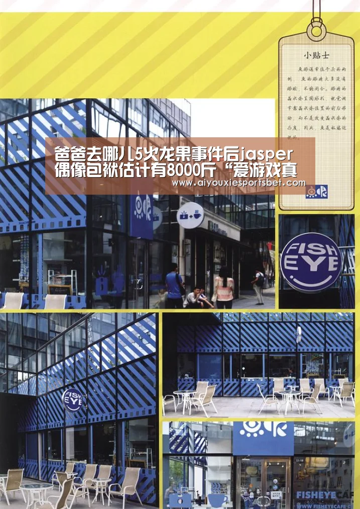 爸爸去哪儿5火龙果事件后jasper偶像包袱估计有8000斤“爱游戏真人”(图2) 爱游戏电竞