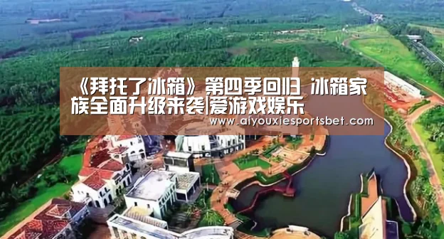 《拜托了冰箱》第四季回归 冰箱家族全面升级来袭|爱游戏娱乐(图4) 爱游戏娱乐