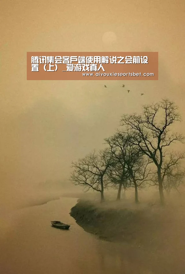 腾讯集会客户端使用解说之会前设置(上)_爱游戏真人(图2) 爱游戏平台