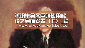 腾讯集会客户端使用解说之会前设置(上)_爱游戏真人(图1) 爱游戏娱乐
