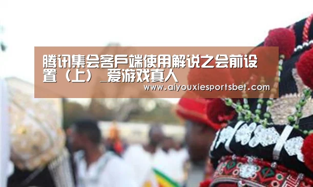 腾讯集会客户端使用解说之会前设置(上)_爱游戏真人(图3) 爱游戏电竞