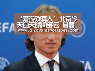 爱游戏真人