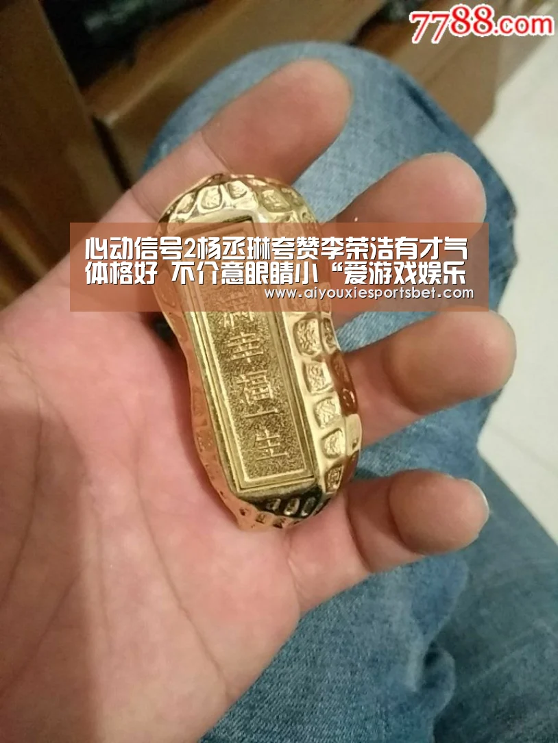 心动信号2杨丞琳夸赞李荣浩有才气体格好 不介意眼睛小“爱游戏娱乐”(图1) 爱游戏电竞