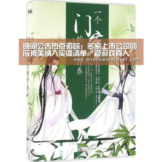 晚间公告热点追踪:多家上市公司回应被美纳入实体清单‘爱游戏真人’(图4) 爱游戏平台