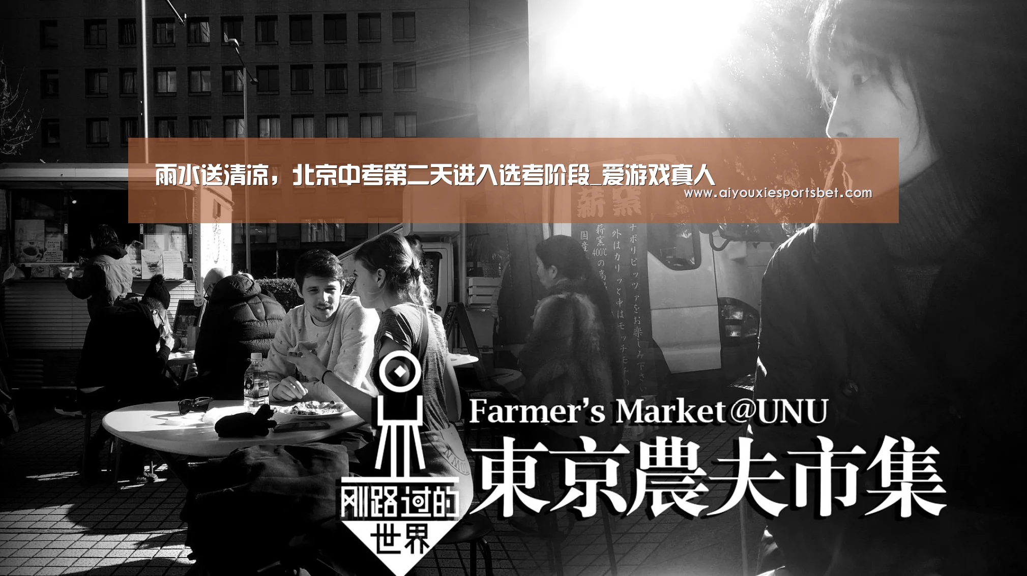雨水送清凉,北京中考第二天进入选考阶段_爱游戏真人(图1) 爱游戏平台