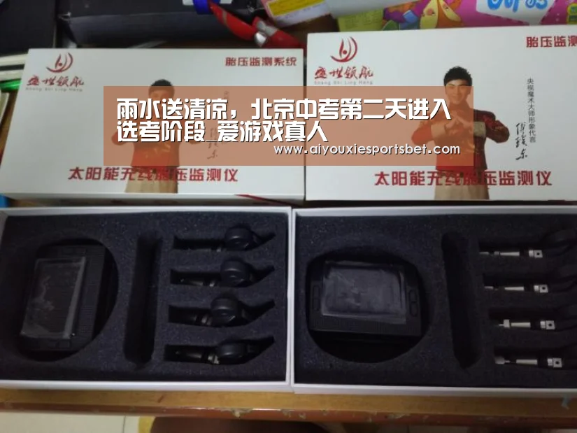 雨水送清凉,北京中考第二天进入选考阶段_爱游戏真人(图2) 爱游戏真人