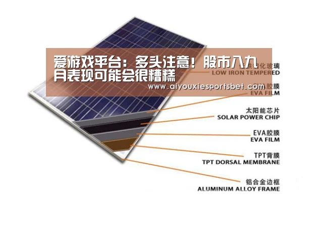 爱游戏平台:多头注意!股市八九月表现可能会很糟糕(图1) 爱游戏娱乐