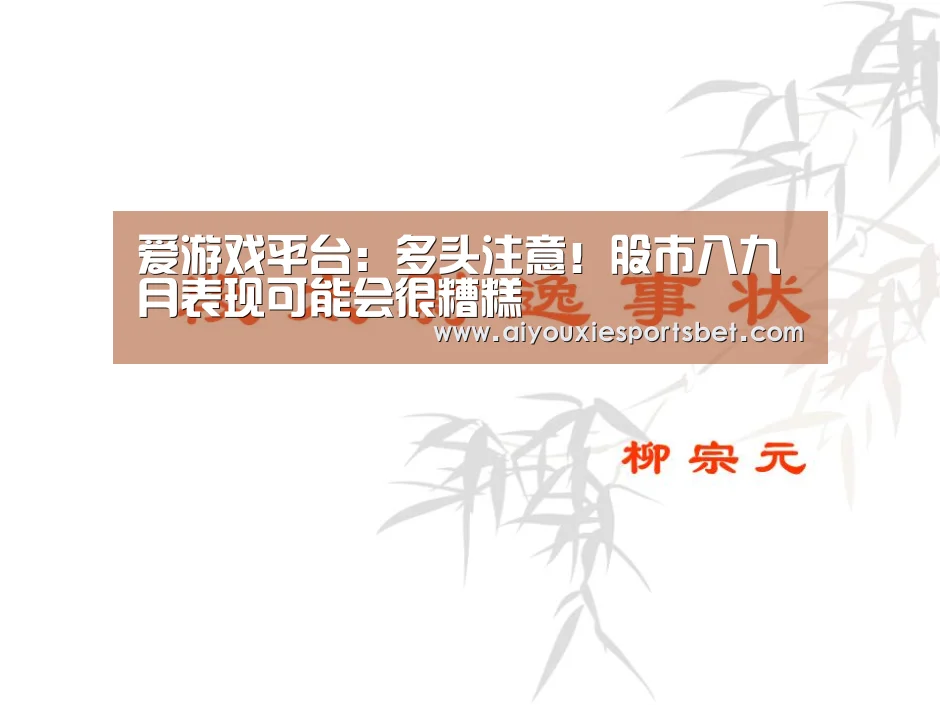 爱游戏平台:多头注意!股市八九月表现可能会很糟糕(图2) 爱游戏真人