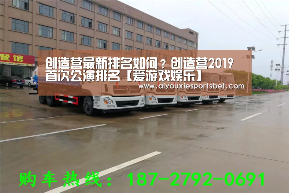 创造营最新排名如何?创造营2019首次公演排名【爱游戏娱乐】(图1) 爱游戏真人