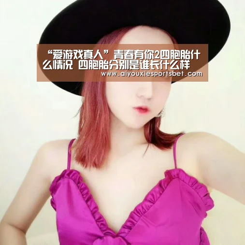 “爱游戏真人”青春有你2四胞胎什么情况 四胞胎分别是谁长什么样(图4) 爱游戏平台