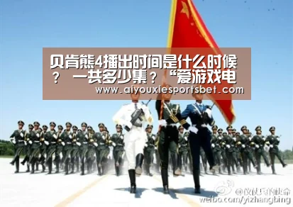 贝肯熊4播出时间是什么时候? 一共多少集?“爱游戏电竞”(图3) 爱游戏真人
