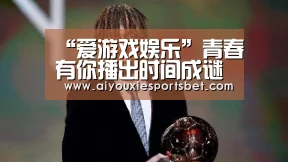 “爱游戏娱乐”青春有你播出时间成谜 李荣浩说了一句话观众就已迫不及待(图2) 爱游戏娱乐