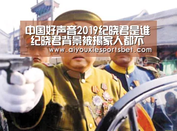 中国好声音2019纪晓君是谁 纪晓君背景被揭家人都不简单“爱游戏真人”(图4) 爱游戏娱乐