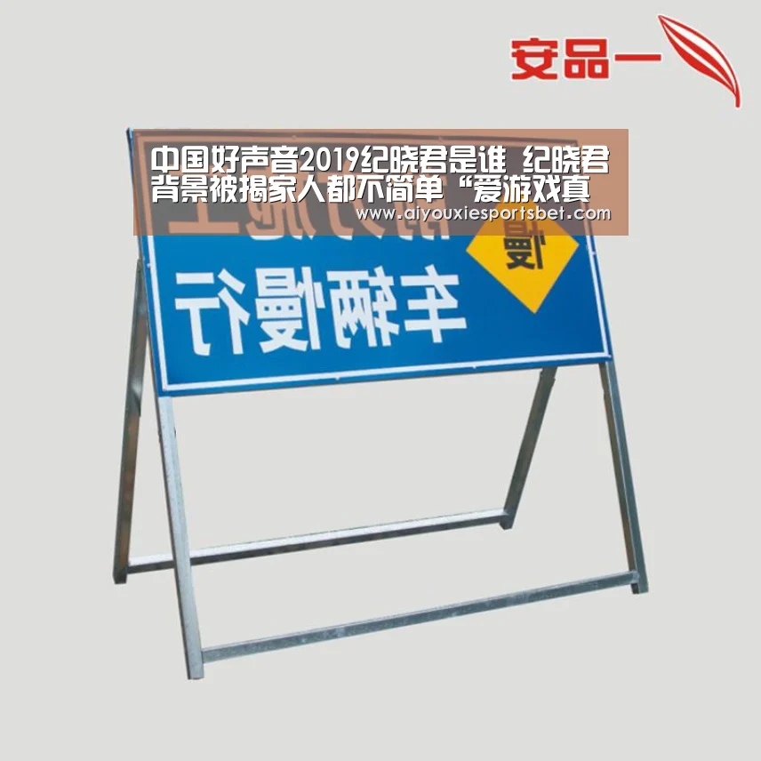 中国好声音2019纪晓君是谁 纪晓君背景被揭家人都不简单“爱游戏真人”(图2) 爱游戏电竞